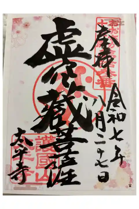 太平寺 大阪メトロ花御朱印めぐり