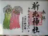 新北神社の御朱印