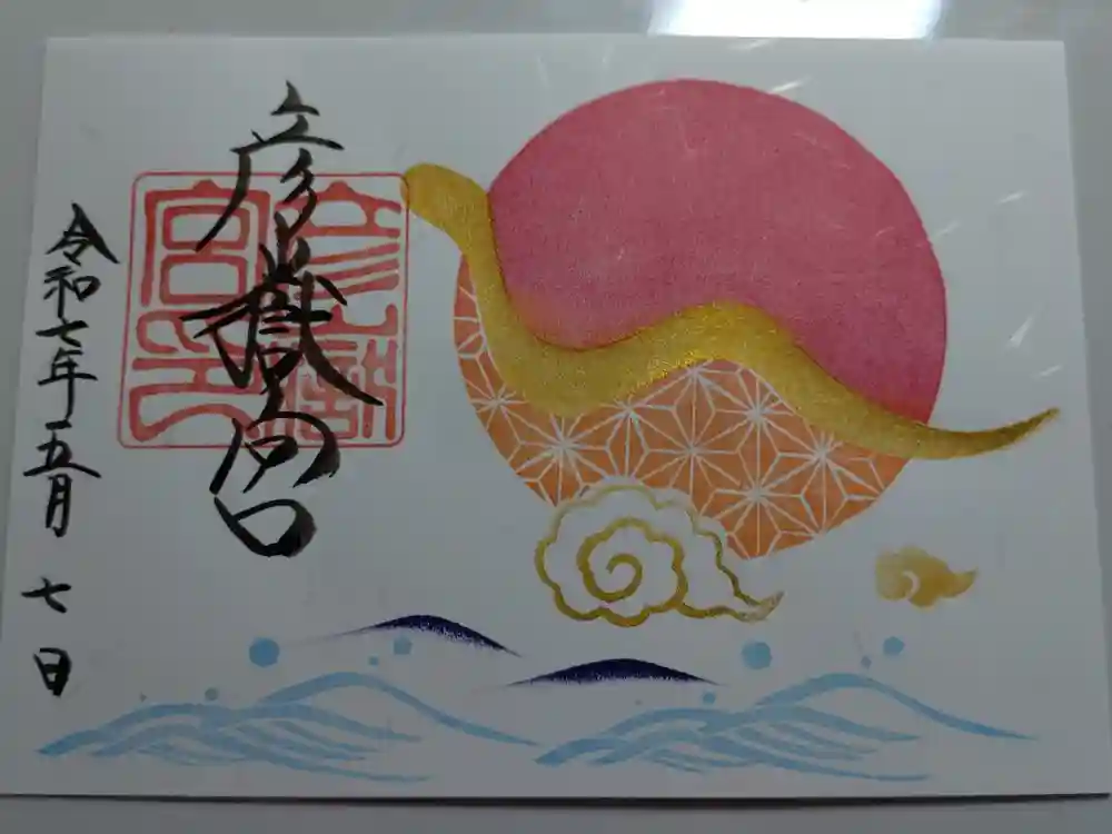 彦嶽宮の御朱印