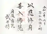 武井坊の御朱印