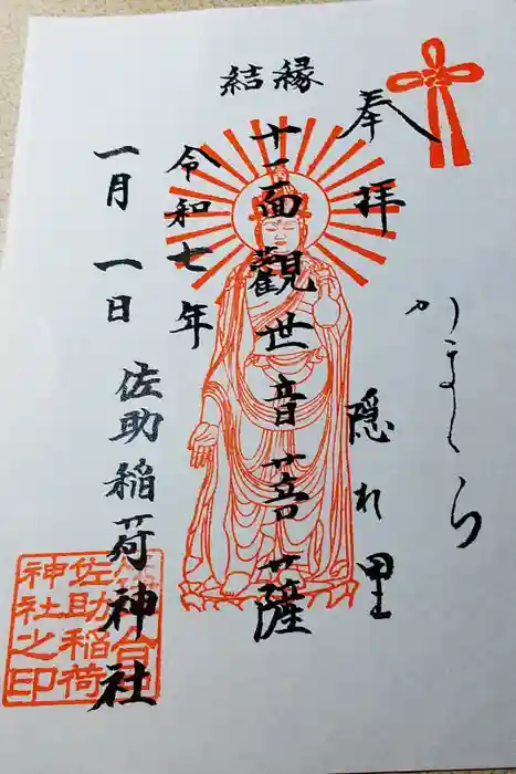 佐助稲荷神社の御朱印