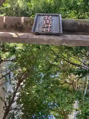 花園神社のその他建物