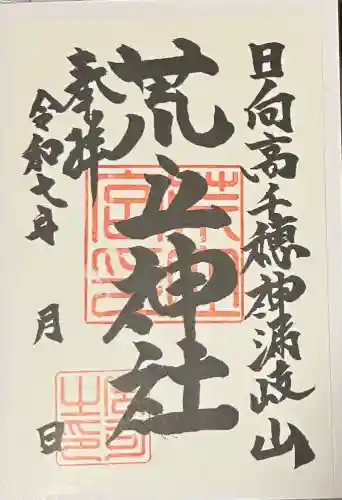 荒立神社(宮崎県)