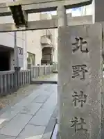 北野神社(東京都)