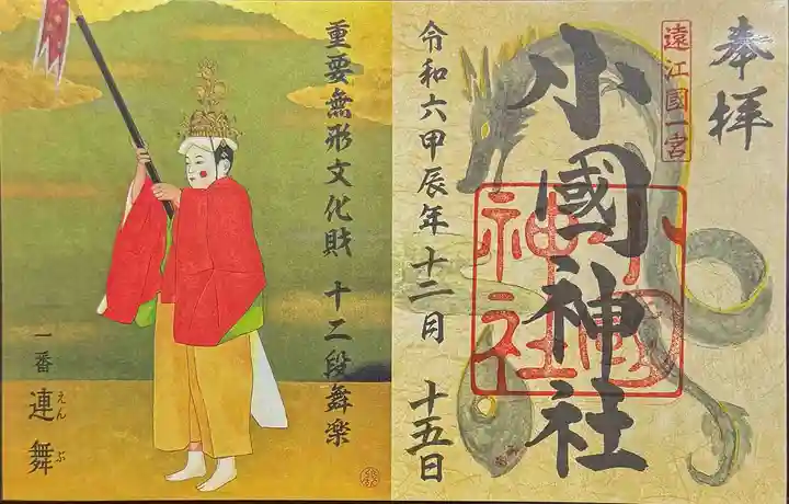 小國神社の御朱印