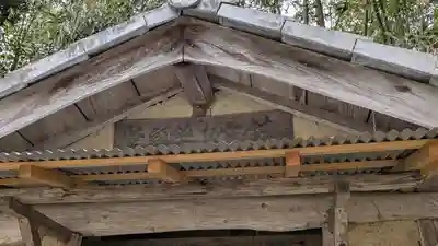 鎮守坂薬師堂(岡山県)