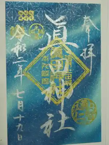 眞田神社の御朱印