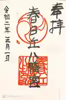 春日丘八幡宮の御朱印