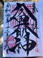 菊田神社の御朱印
