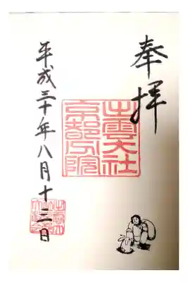 出雲大社京都分院の御朱印
