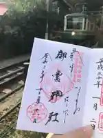 御霊神社の御朱印