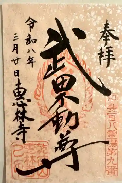 恵林寺の御朱印