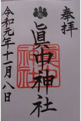 眞中神社の御朱印です！