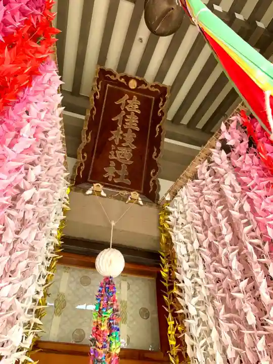 佐佳枝廼社の本殿・本堂