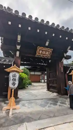 後白河院御聖蹟　法住寺の山門