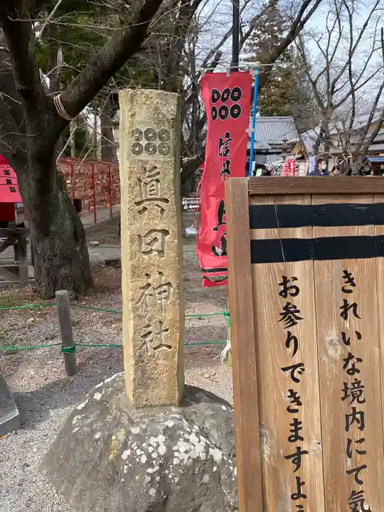 眞田神社のその他建物