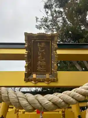 ほしいも神社(茨城県)