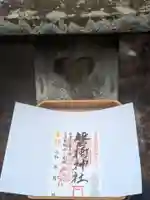 磐椅神社の御朱印