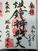 円覚寺の御朱印