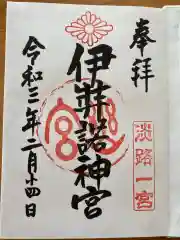 伊弉諾神宮の御朱印