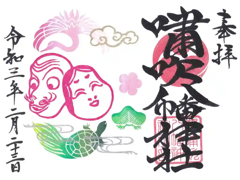 嘯吹八幡神社の御朱印