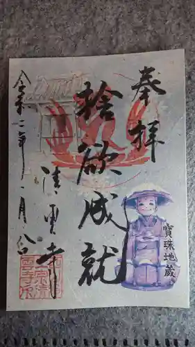 清雲寺の御朱印