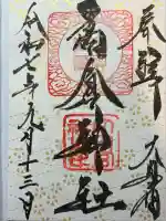 高倉神社(福島県)