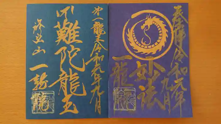 一龍院の御朱印