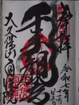 大久保山 自性院(神奈川県)