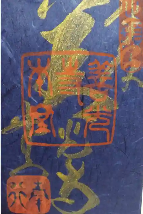 善光寺の御朱印