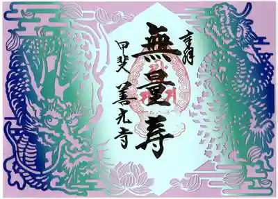 甲斐善光寺(山梨県)