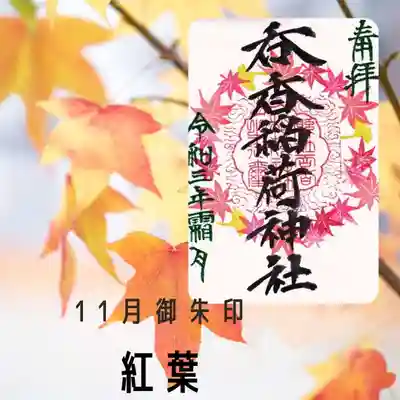 呑香稲荷神社の御朱印