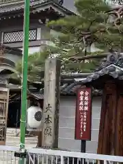 善光寺大本願の建物その他