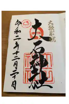 大石神社　参拝しました