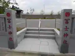 飯塚冨士神社の建物その他