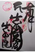 善名称院(真田庵)の御朱印