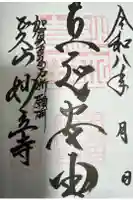 妙立寺の御朱印