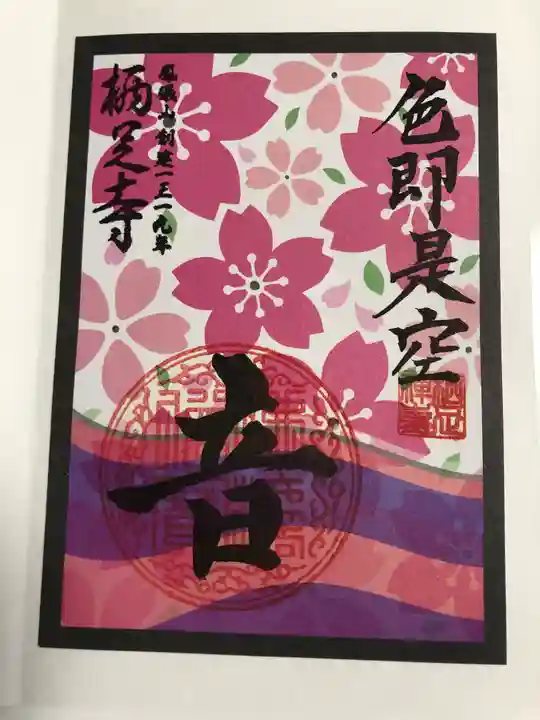 かっぱの寺 栖足寺の御朱印