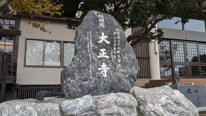 大正寺のその他建物