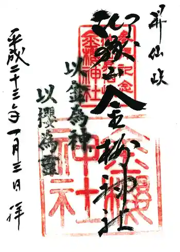 金櫻神社の御朱印