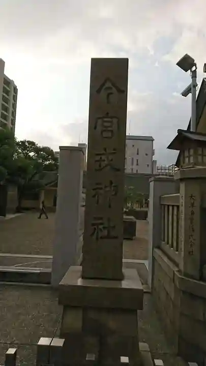 今宮戎神社のその他建物
