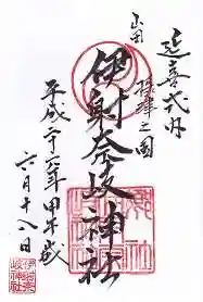 (山田)伊射奈岐神社の御朱印