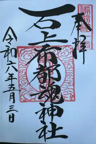 石上布都魂神社(岡山県)