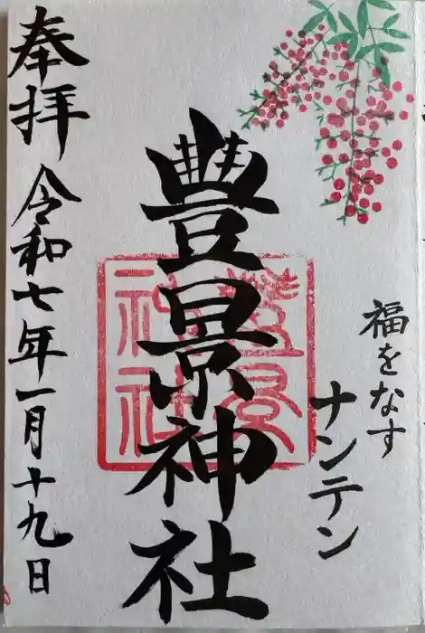 豊景神社の御朱印
