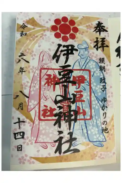 伊豆山神社の御朱印