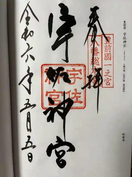 宇佐神宮の御朱印