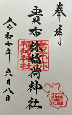 貴布祢稲荷神社(山口県)