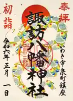 諏訪八幡神社の御朱印