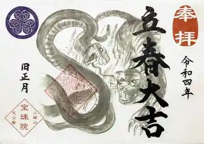 書置き「立春大吉蛇寅御朱印」。
弁財天の化身「白蛇」と干支の寅が墨絵で描かれたワイルドなデザイン😆
「立春大吉」って、表からも裏からも読めるって面白いですね🤭