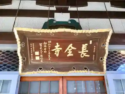 長全寺の本殿・本堂